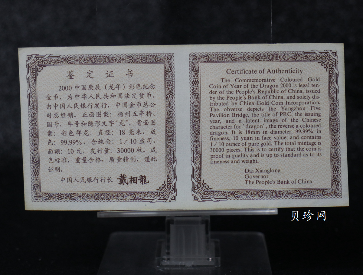 【000305】2000中国庚辰（龙）年金银纪念币-彩龙图1/10盎司彩色精制金币