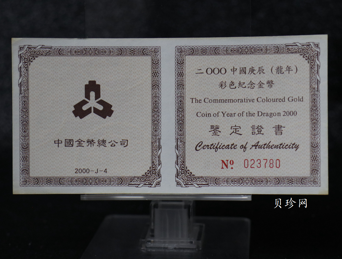【000305】2000中国庚辰（龙）年金银纪念币-彩龙图1/10盎司彩色精制金币