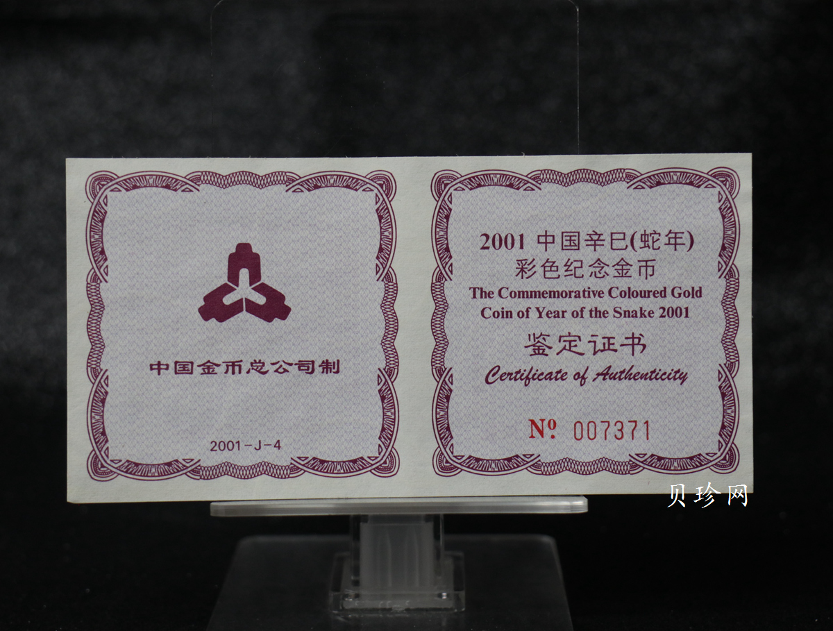 【010205】2001中国辛巳（蛇）年金银纪念币-彩蛇图1/10盎司彩色精制金币