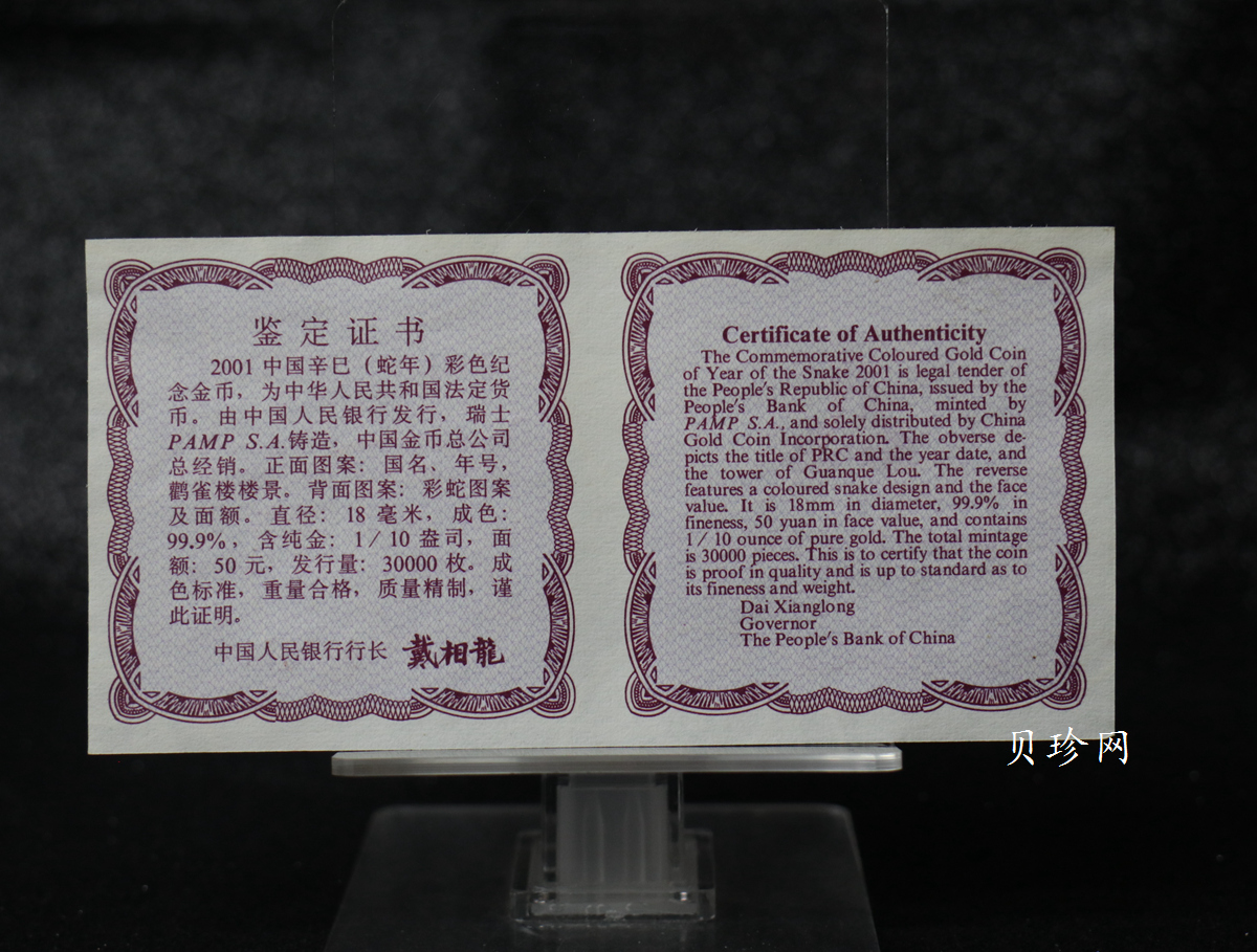 【010205】2001中国辛巳（蛇）年金银纪念币-彩蛇图1/10盎司彩色精制金币