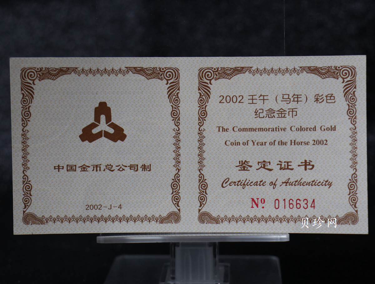 【020305】2002中国壬午（马）年金银纪念币-骏马1/10盎司彩色精制金币