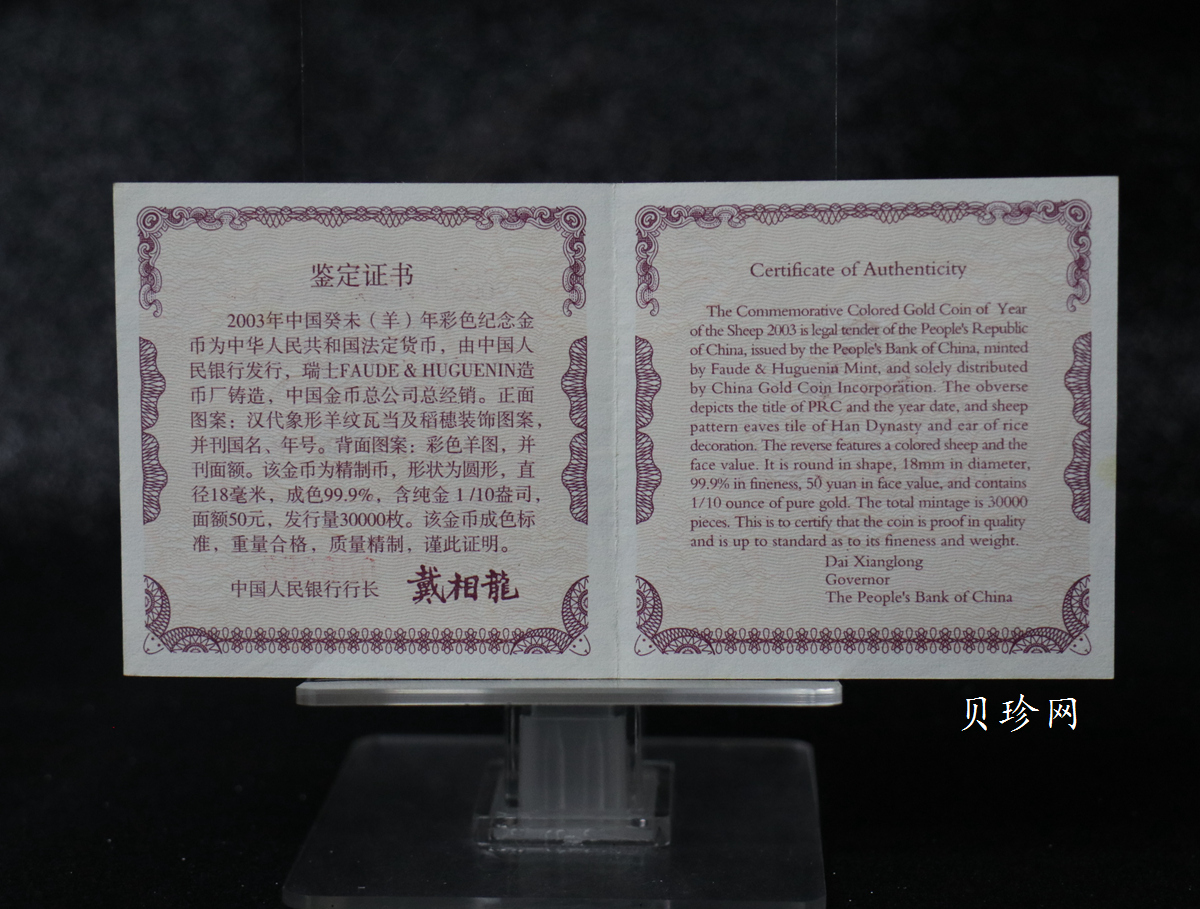 【030205】2003中国癸未（羊）年金纪念币1/10盎司彩色精制金币