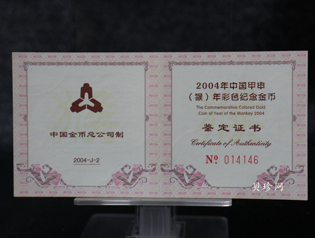 【049180】2004中国甲申（猴）年金纪念币-子母猴图1/10盎司彩色精制金币