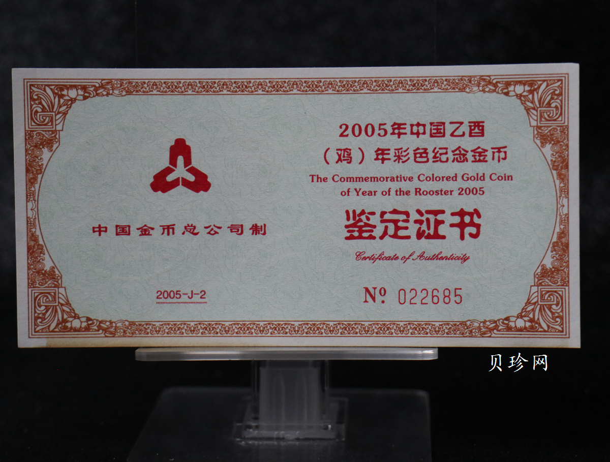 【050205】2005年乙酉鸡年生肖1/10盎司精制彩金币