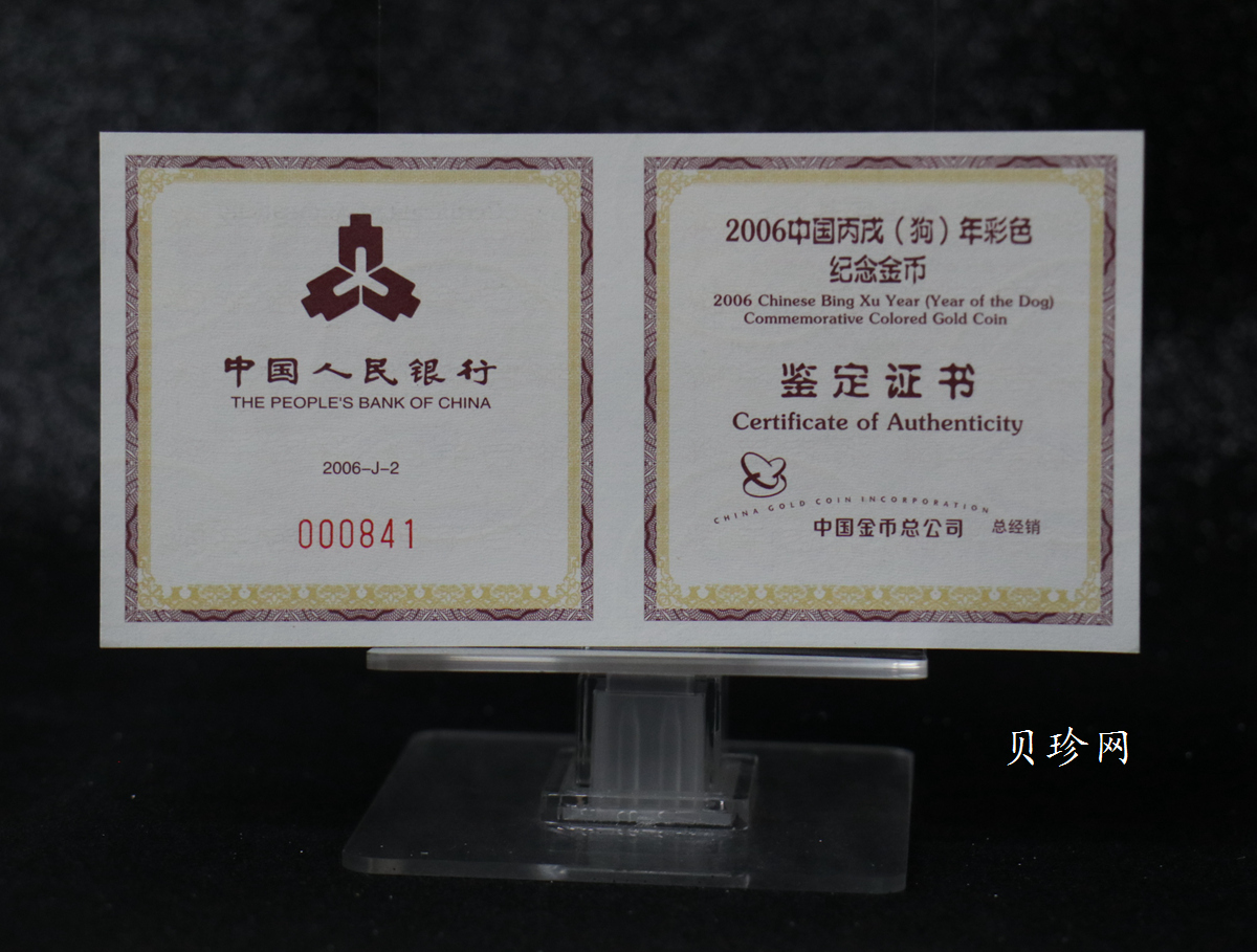 【060205】2006年丙戌狗年生肖1/10盎司精制彩金币