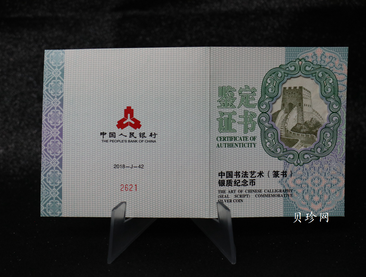 【189201】2018年中国书法艺术（篆书）纪念币150克长方形银币