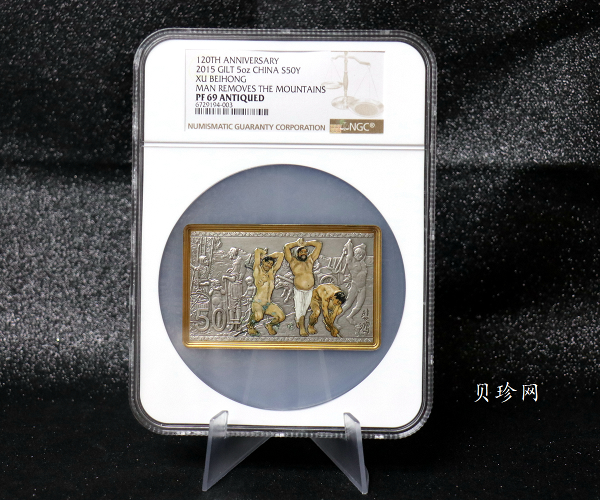 【150403】2015年近代国画大师徐悲鸿-愚公移山图5盎司长方形精制银币