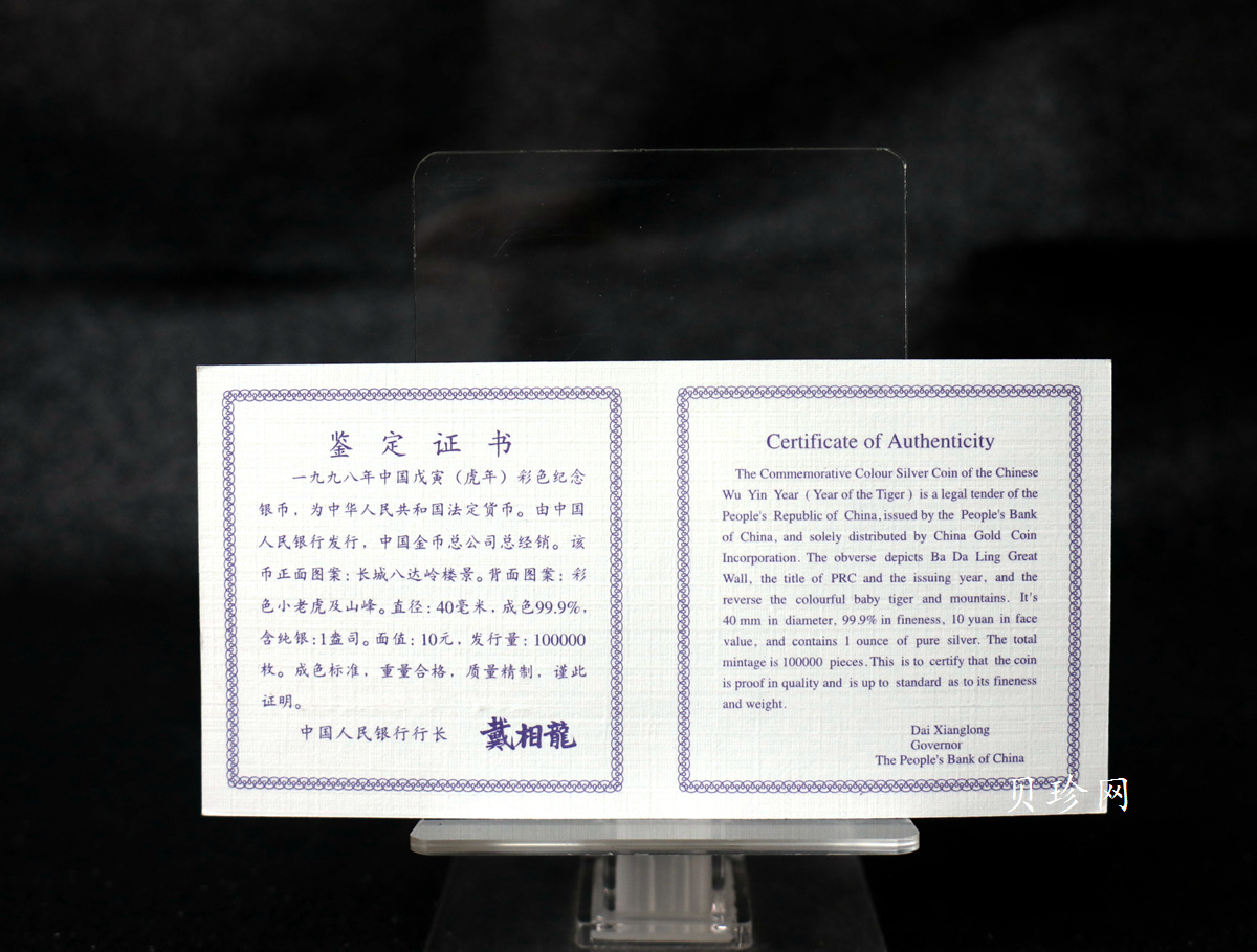 【980210】1998中国戊寅（虎）年银纪念币-小老虎1盎司圆形彩色精制银币