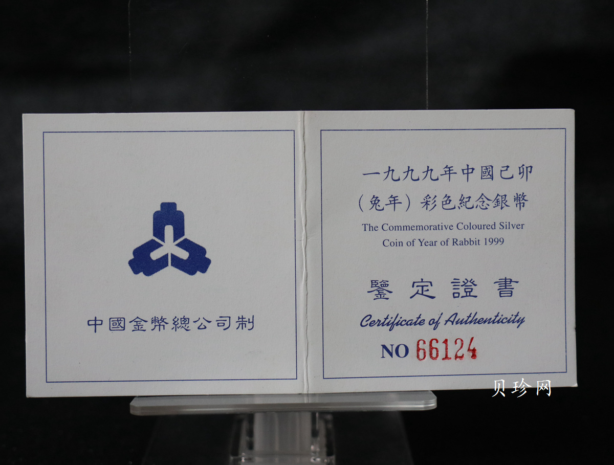 【990210】1999中国己卯（兔）年金银铂纪念币-静兔1盎司彩色精制银币