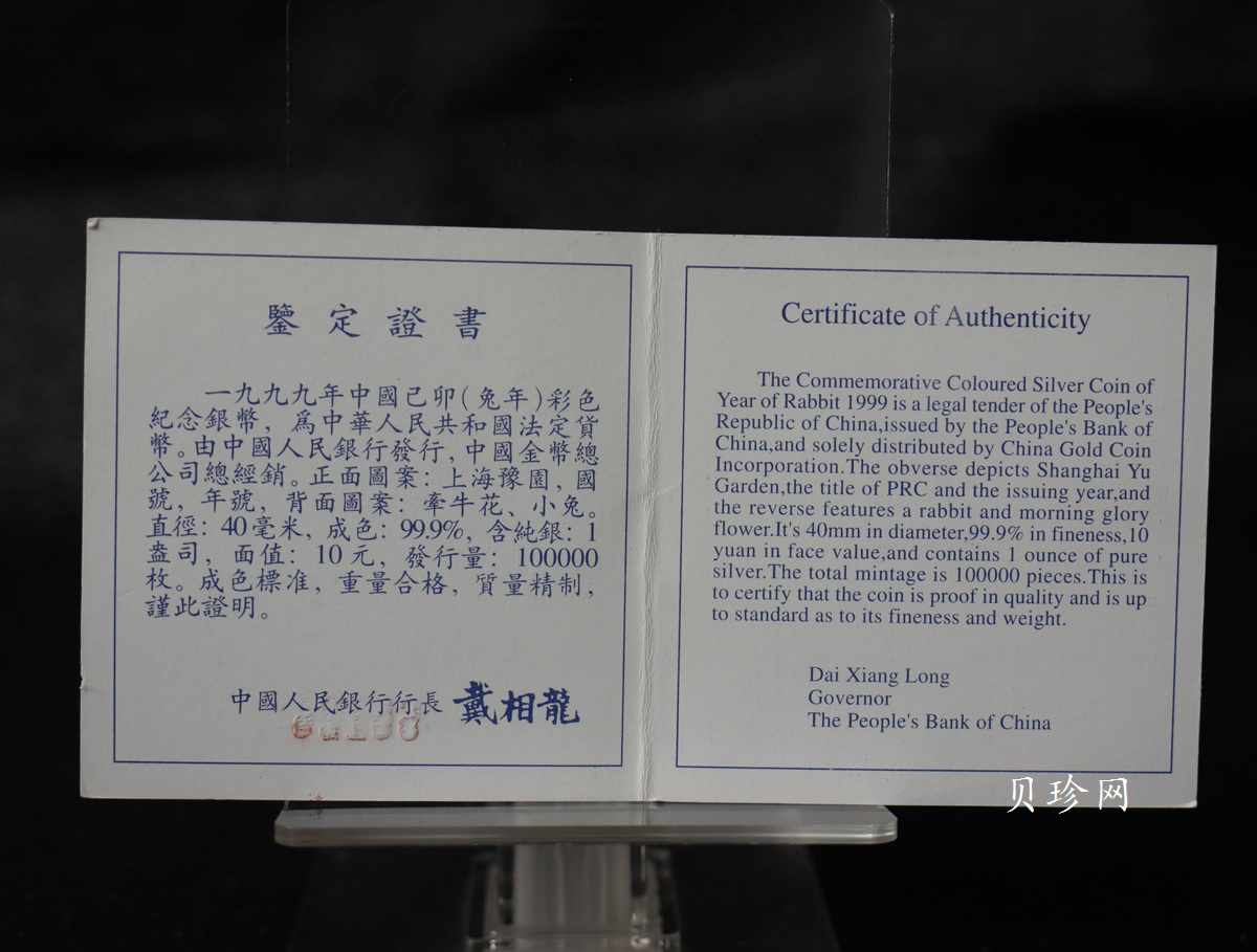 【990210】1999中国己卯（兔）年金银铂纪念币-静兔1盎司彩色精制银币