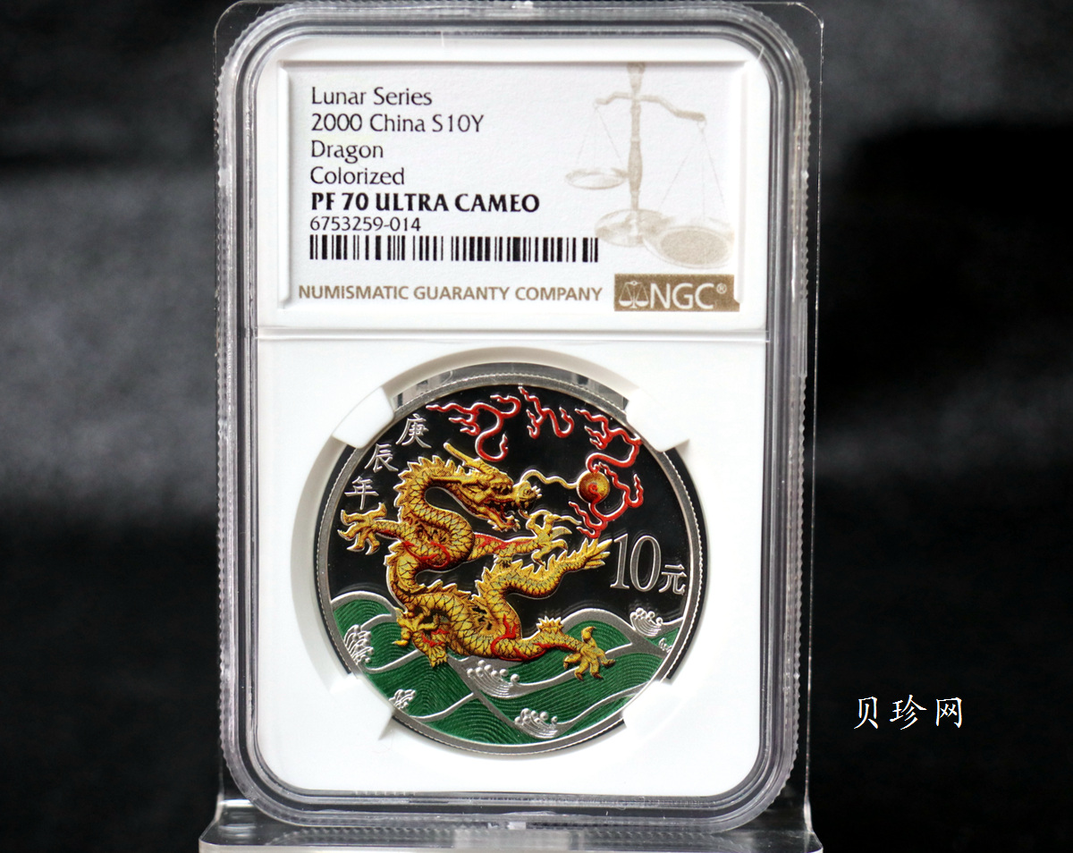 【000308】2000中国庚辰（龙）年金银纪念币-彩龙图1盎司彩色精制银币
