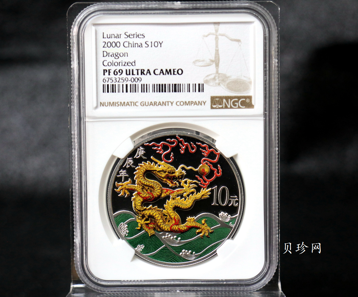 【000308】2000中国庚辰（龙）年金银纪念币-彩龙图1盎司彩色精制银币