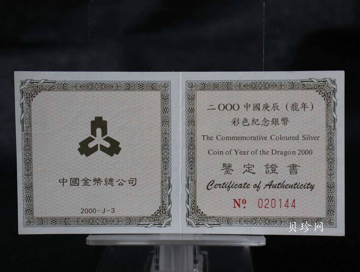 【000308】2000中国庚辰（龙）年金银纪念币-彩龙图1盎司彩色精制银币