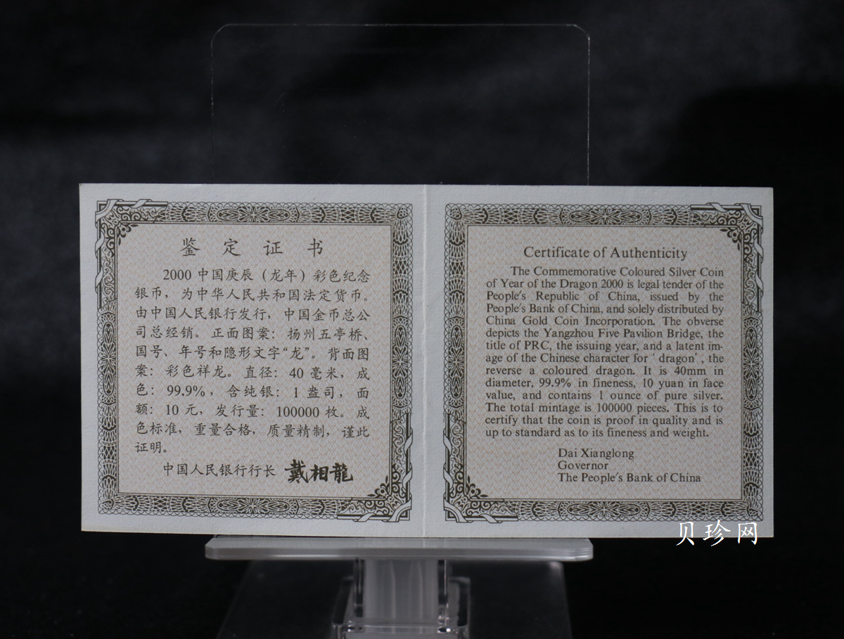 【000308】2000中国庚辰（龙）年金银纪念币-彩龙图1盎司彩色精制银币