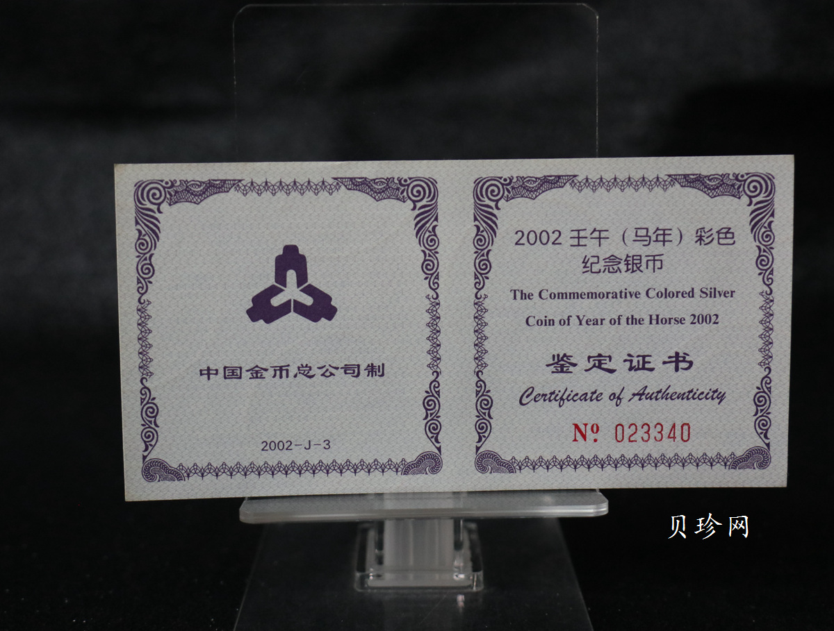 【020309】2002中国壬午（马）年金银纪念币-骏马1盎司彩色精制银币