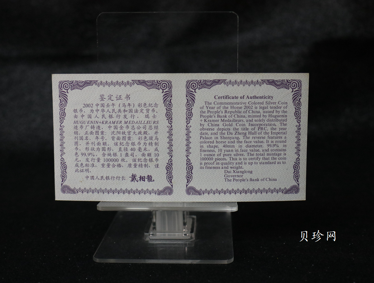 【020309】2002中国壬午（马）年金银纪念币-骏马1盎司彩色精制银币