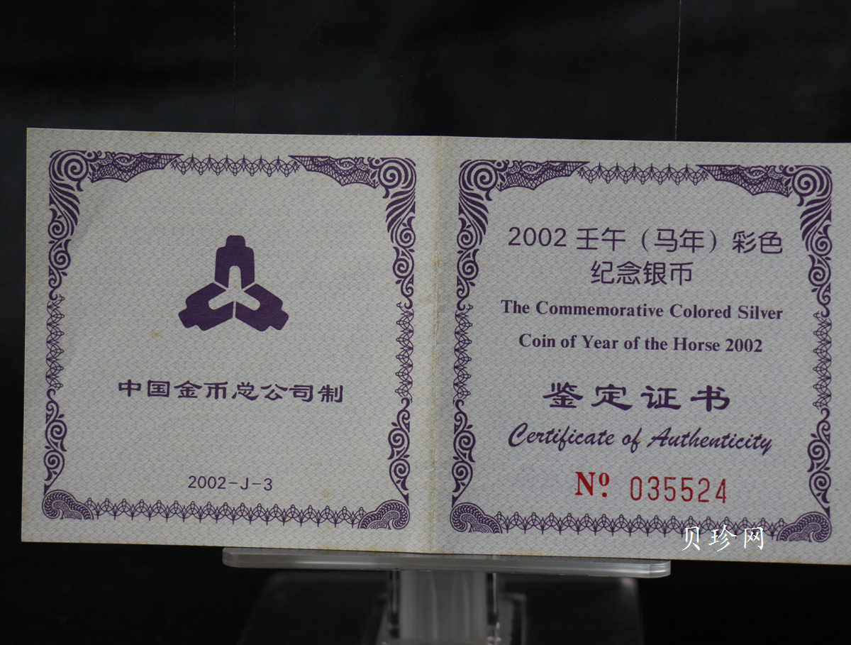 【020309】2002中国壬午（马）年金银纪念币-骏马1盎司彩色精制银币