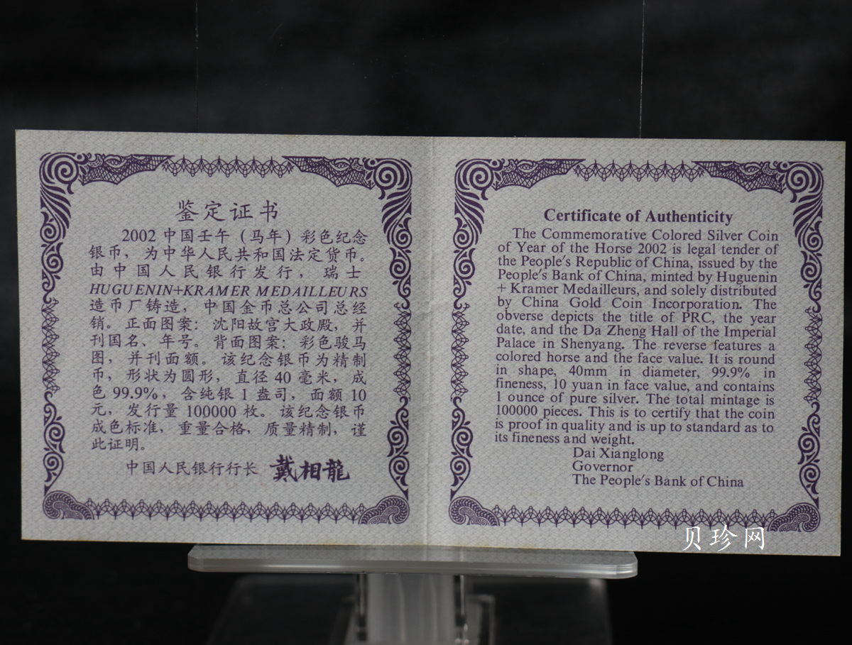 【020309】2002中国壬午（马）年金银纪念币-骏马1盎司彩色精制银币