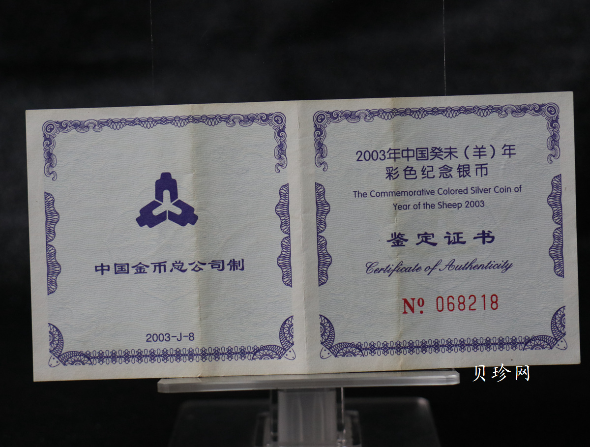 【030209】2003中国癸未（羊）年银纪念币1盎司彩色精制银币