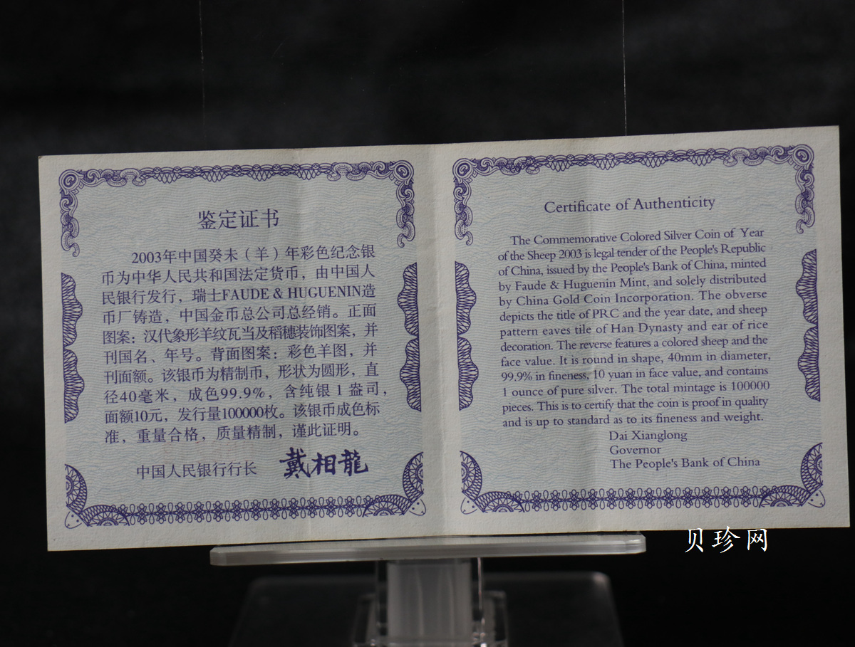 【030209】2003中国癸未（羊）年银纪念币1盎司彩色精制银币