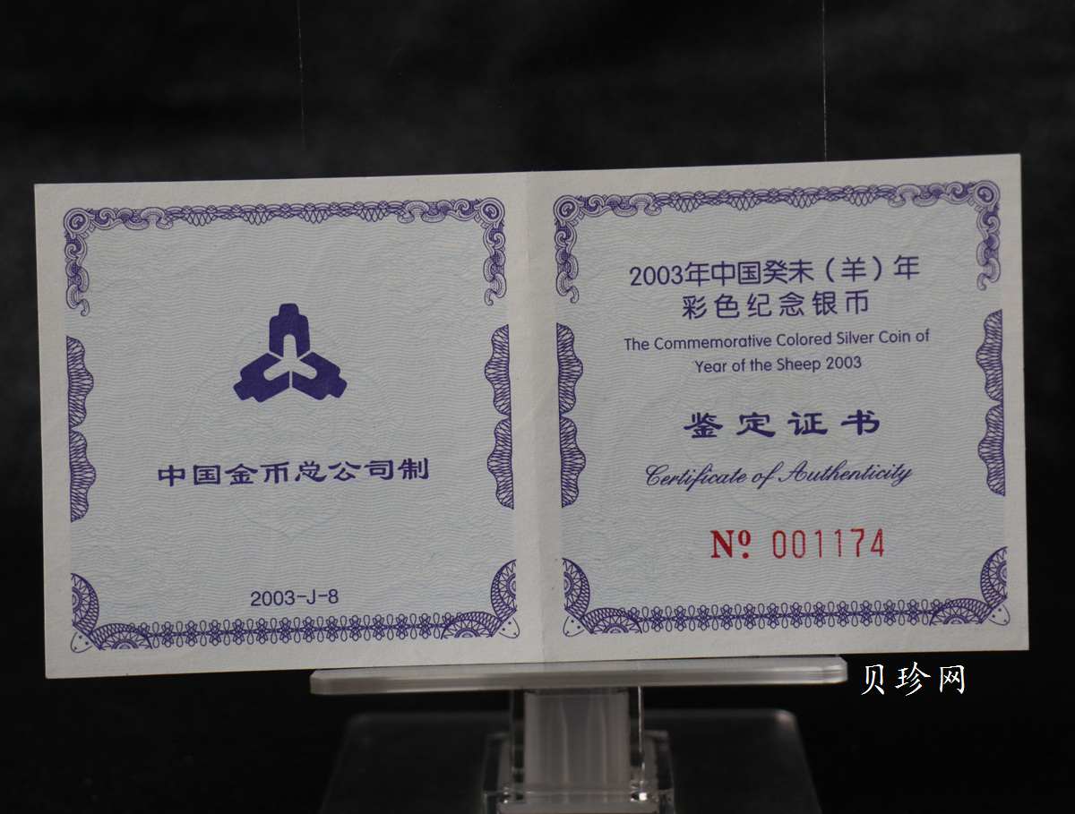 【030209】2003中国癸未（羊）年银纪念币1盎司彩色精制银币