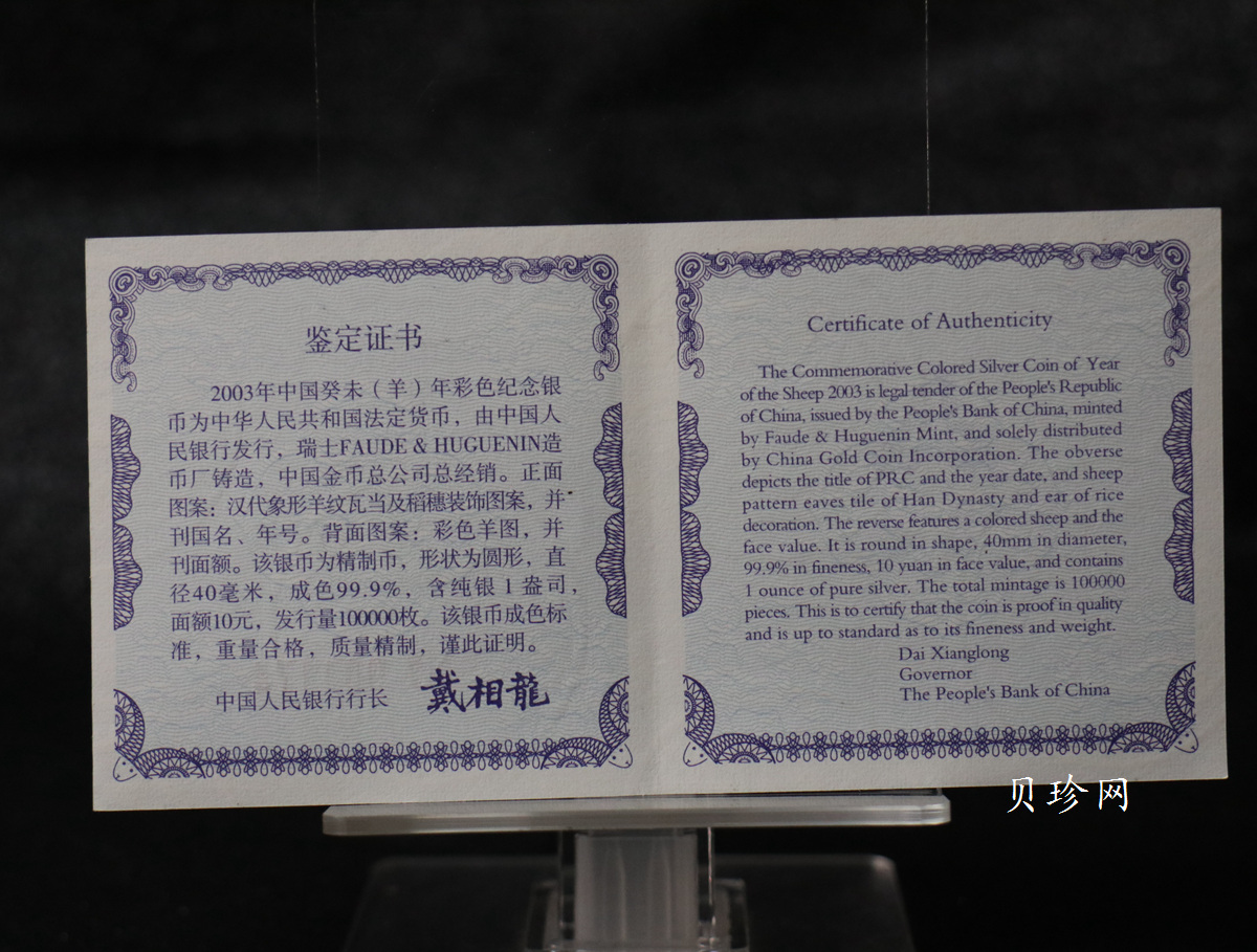 【030209】2003中国癸未（羊）年银纪念币1盎司彩色精制银币