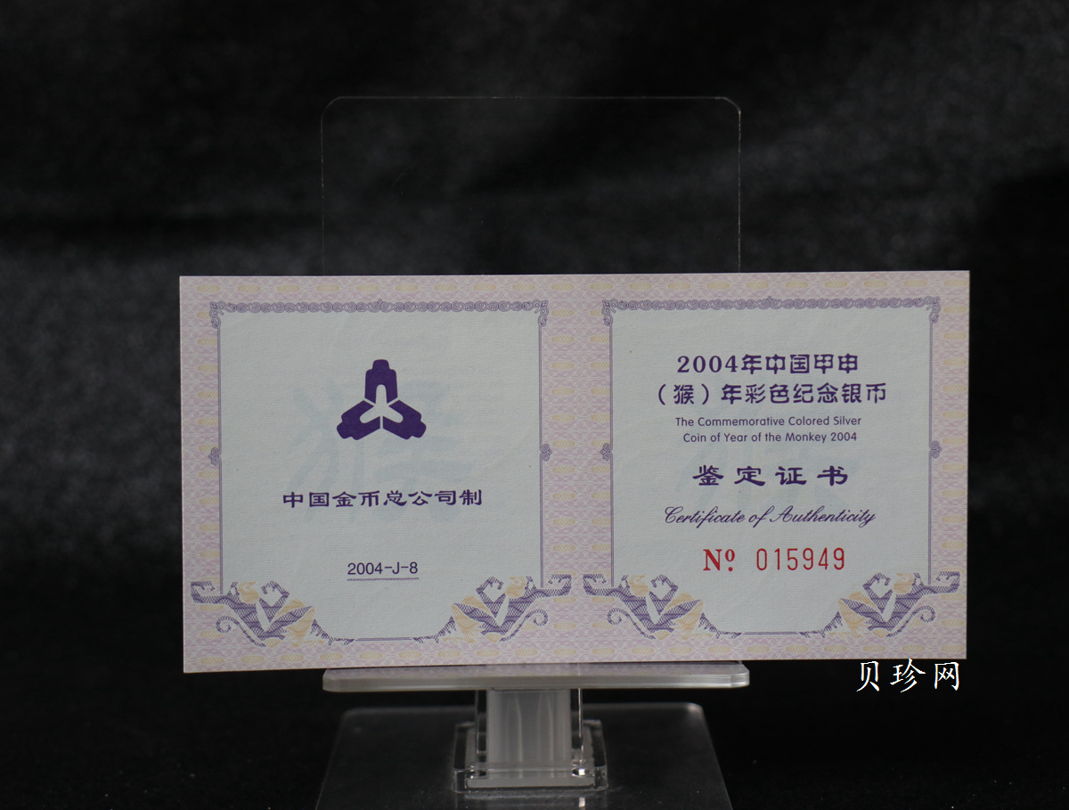 【040209】2004中国甲申（猴）年银纪念币-子母猴图1盎司彩色精制银币