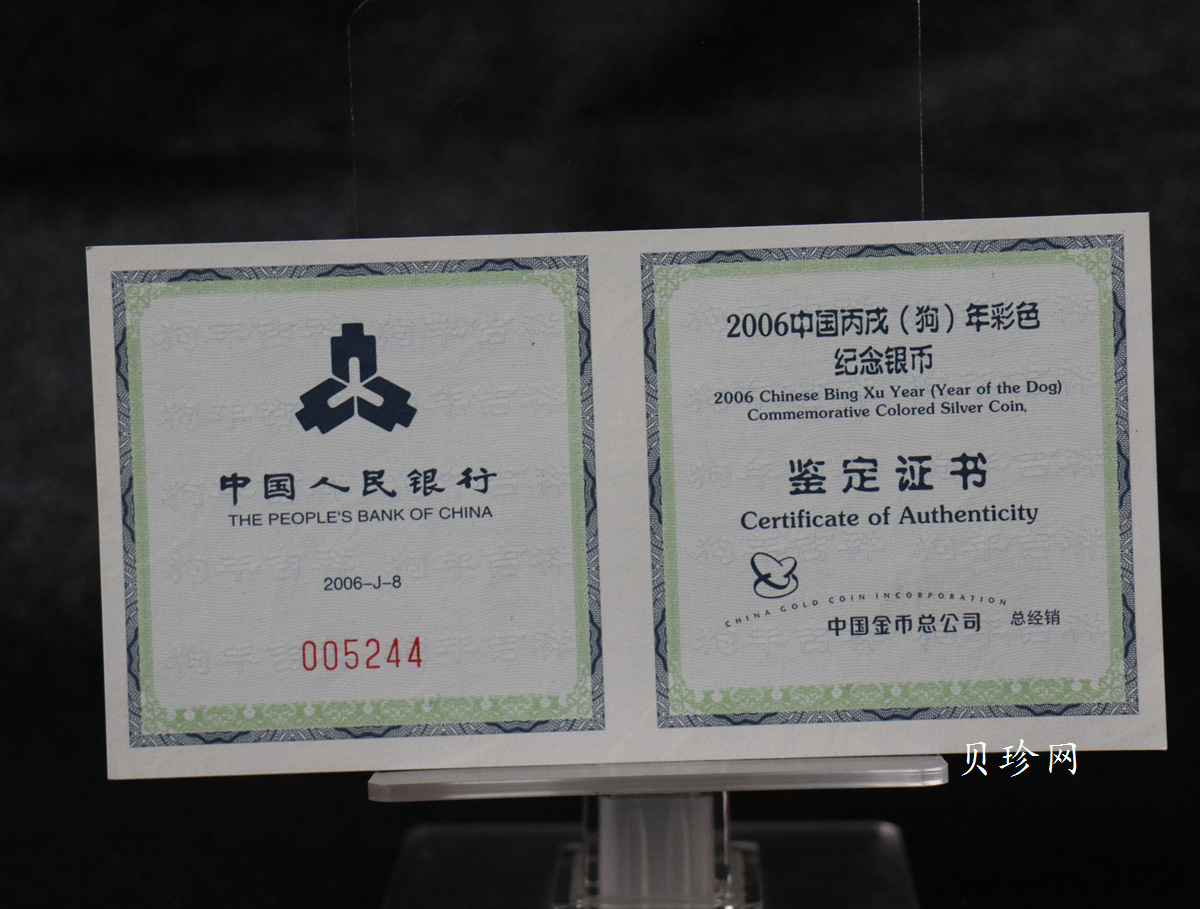 【060209】2006年丙戌狗年生肖1盎司精制彩银币