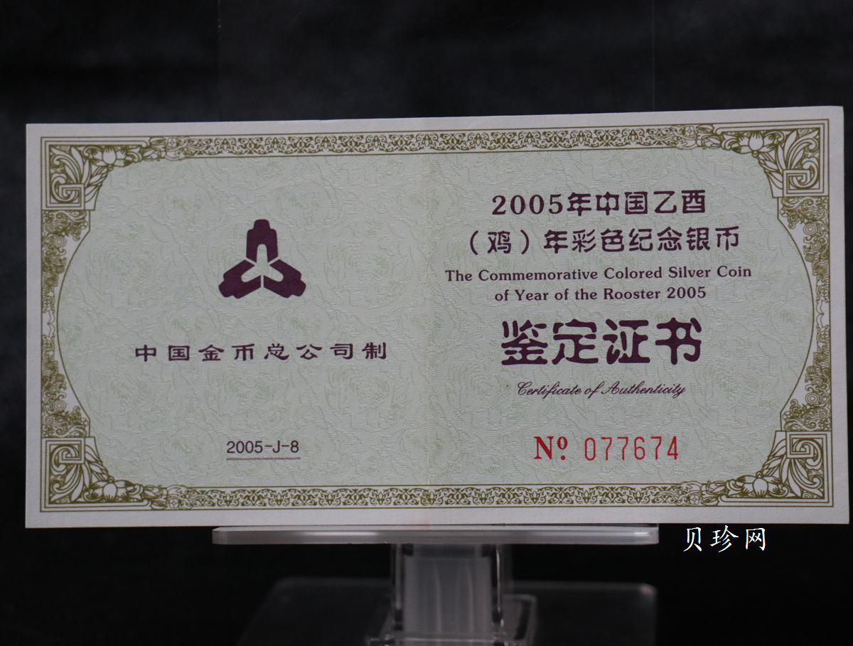 【050209】2005年乙酉鸡年生肖1盎司精制彩银币