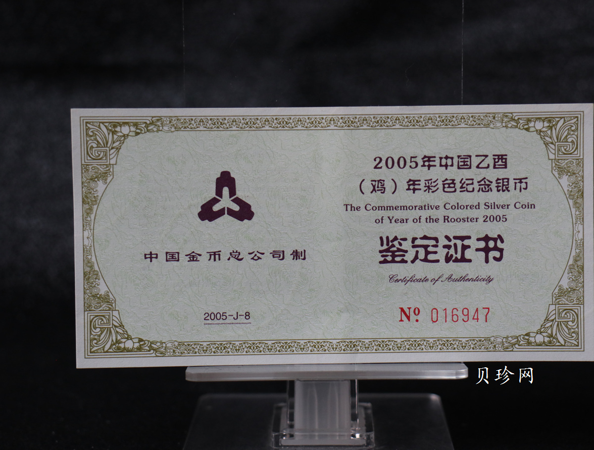 【050209】2005年乙酉鸡年生肖1盎司精制彩银币