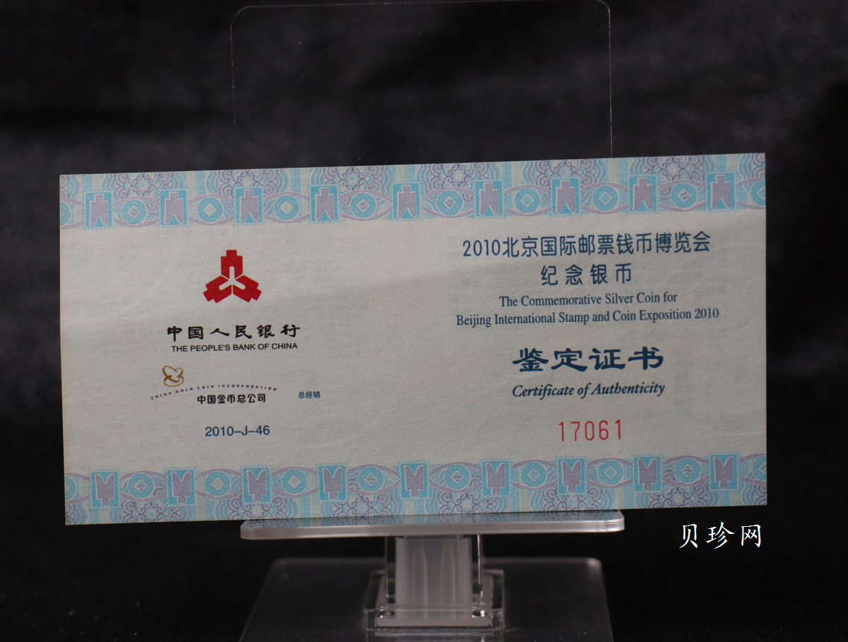 【101101】2010年北京国际邮票钱币博览会1盎司精制银币