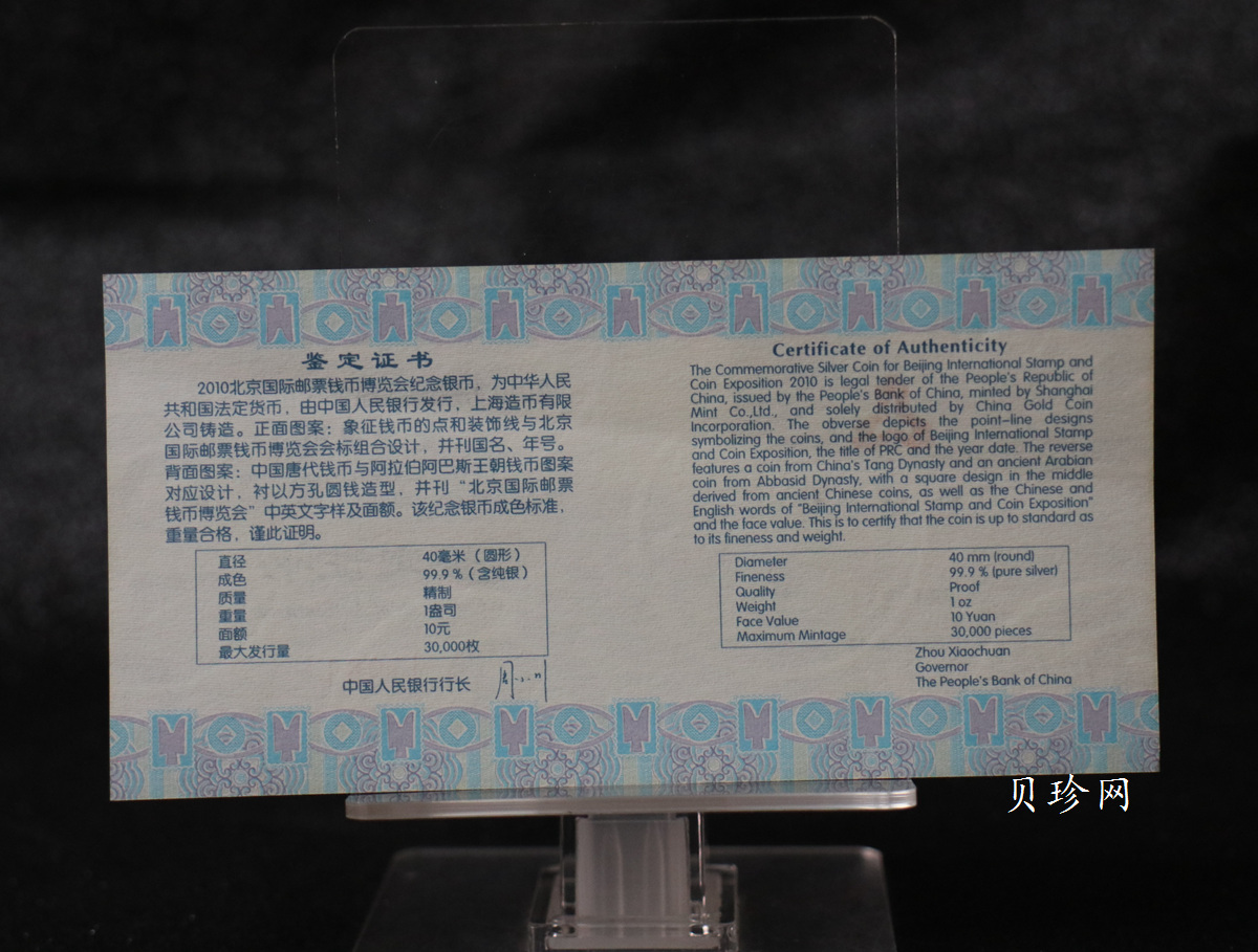 【101101】2010年北京国际邮票钱币博览会1盎司精制银币