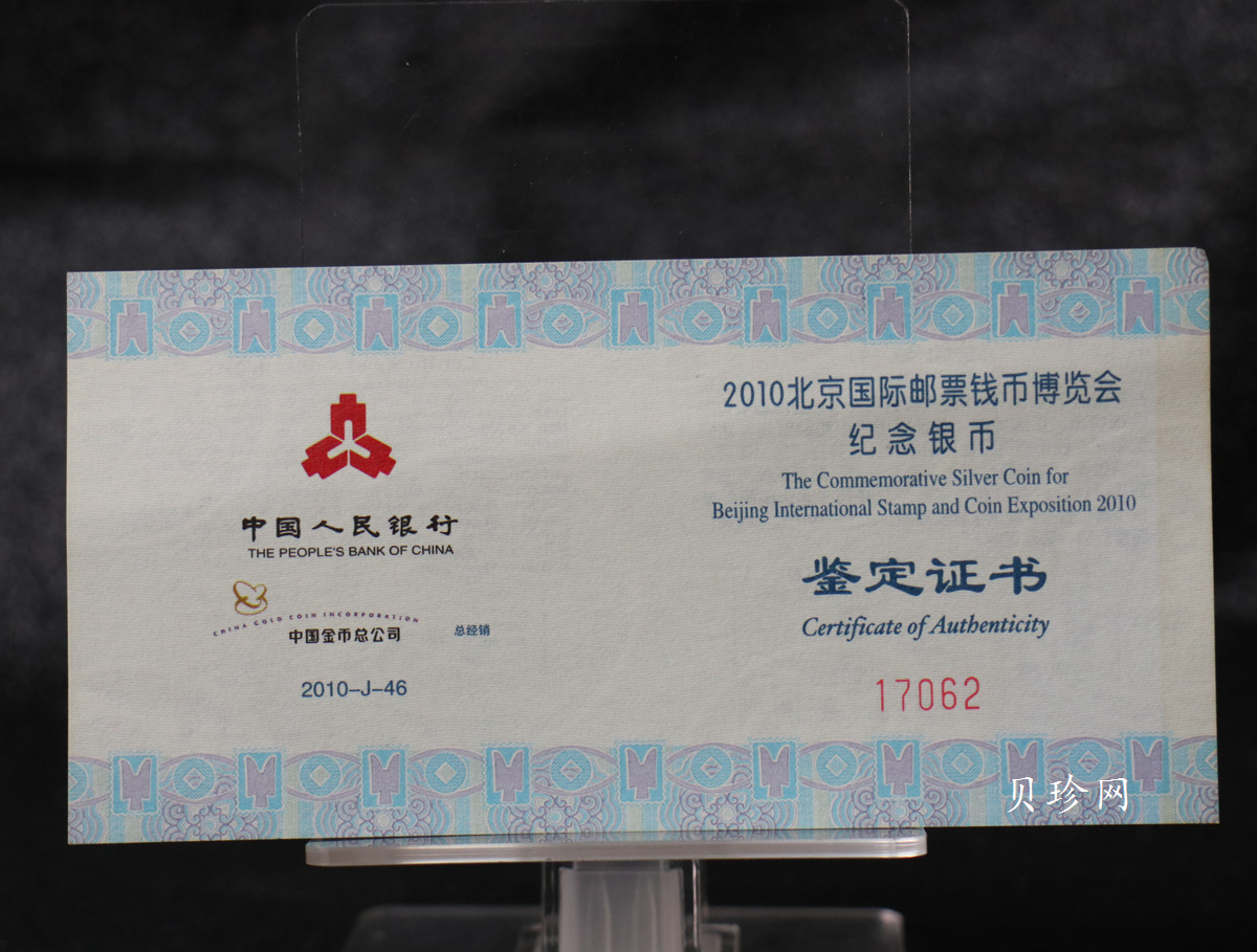 【101101】2010年北京国际邮票钱币博览会1盎司精制银币
