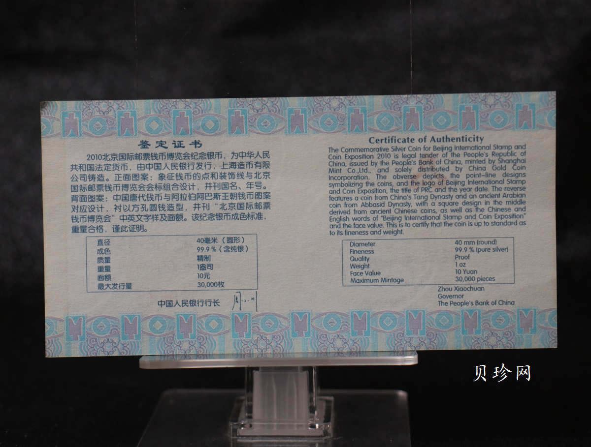 【101101】2010年北京国际邮票钱币博览会1盎司精制银币