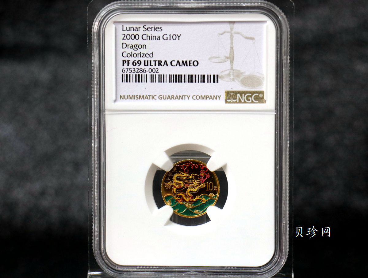 【000305】2000中国庚辰（龙）年金银纪念币-彩龙图1/10盎司彩色精制金币