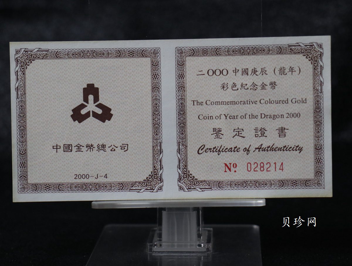 【000305】2000中国庚辰（龙）年金银纪念币-彩龙图1/10盎司彩色精制金币