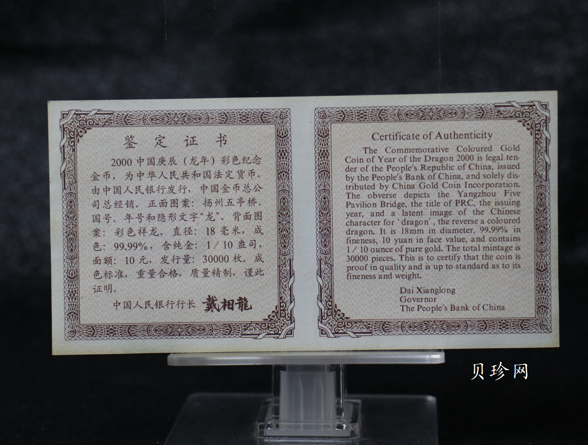 【000305】2000中国庚辰（龙）年金银纪念币-彩龙图1/10盎司彩色精制金币