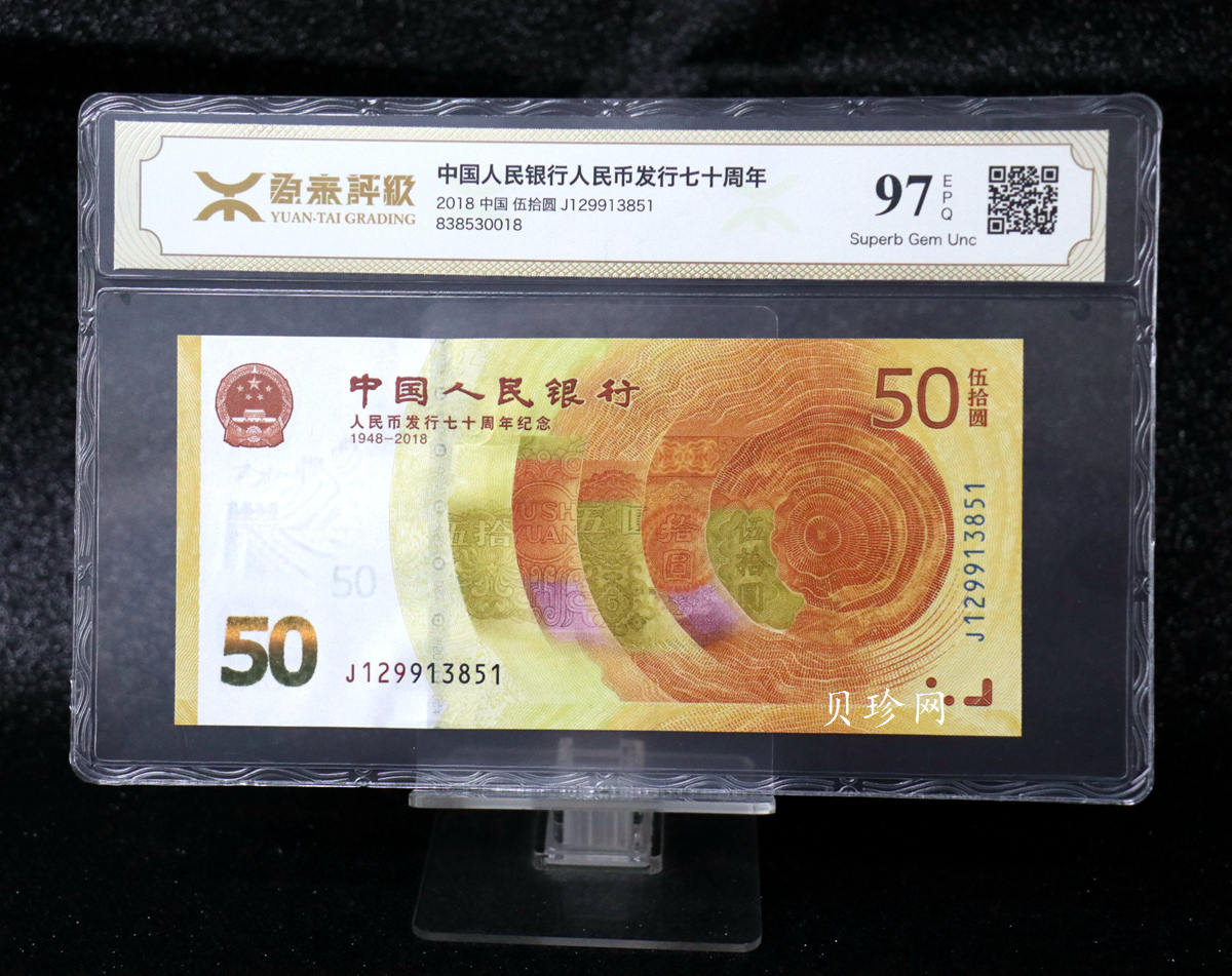 【189450】2018年人民币发行70周年纪念钞