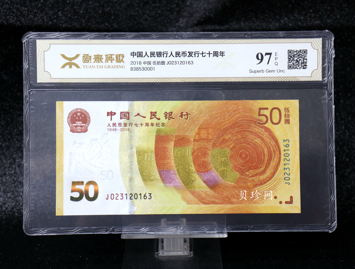 【189450】2018年人民币发行70周年纪念钞