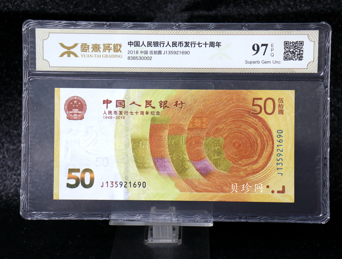 【189450】2018年人民币发行70周年纪念钞