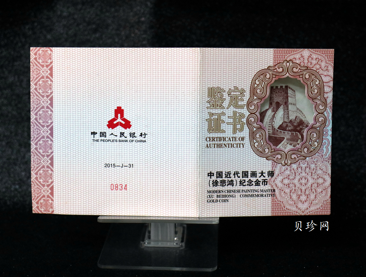 【150401】2015年近代国画大师徐悲鸿-六骏图5盎司长方形精制金币