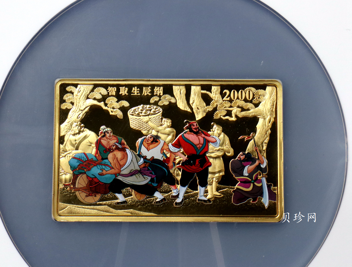 【090502】2009年中国古典文学名著《水浒传》第（1）组-智取生辰纲5盎司长方形精制彩金币