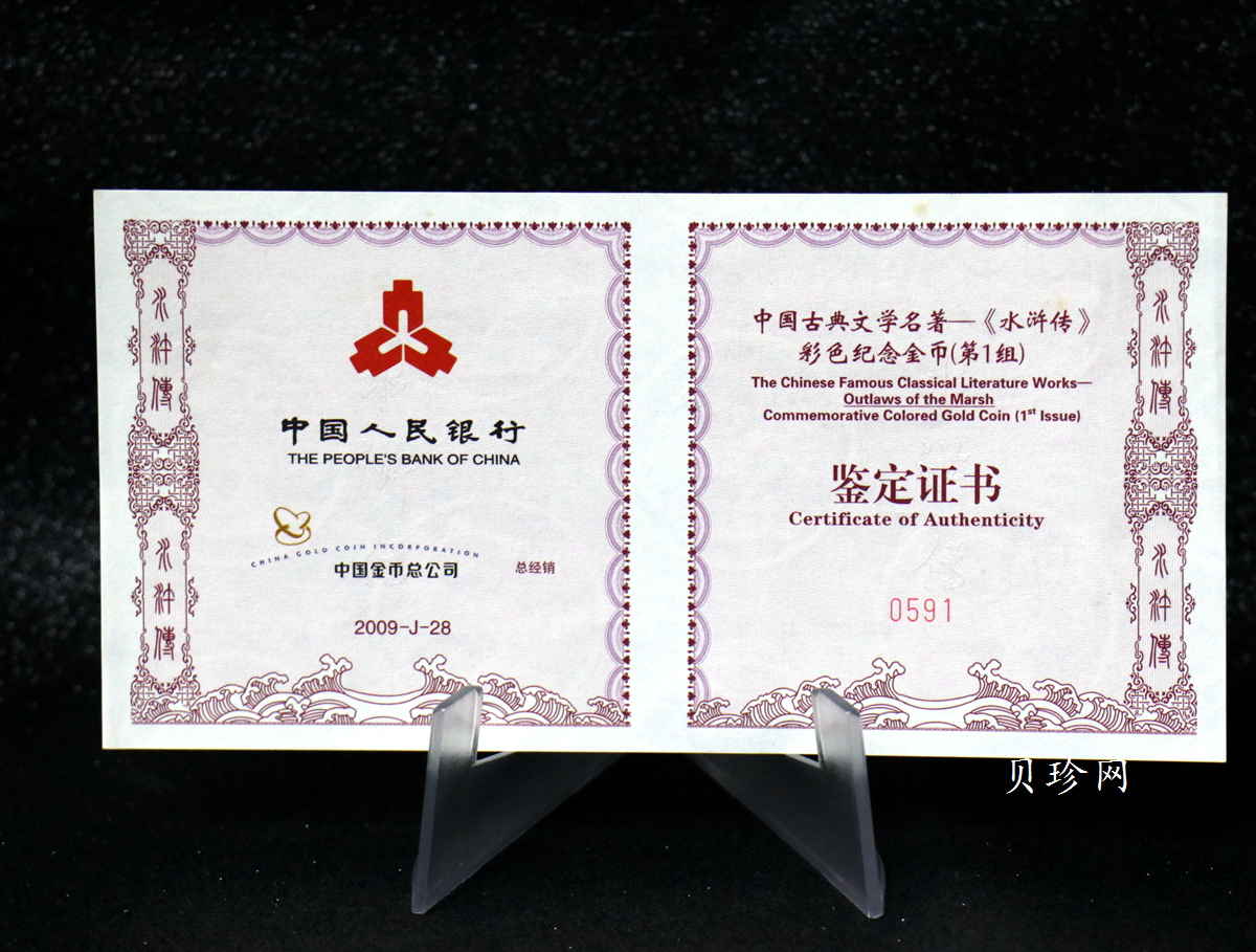 【090502】2009年中国古典文学名著《水浒传》第（1）组-智取生辰纲5盎司长方形精制彩金币