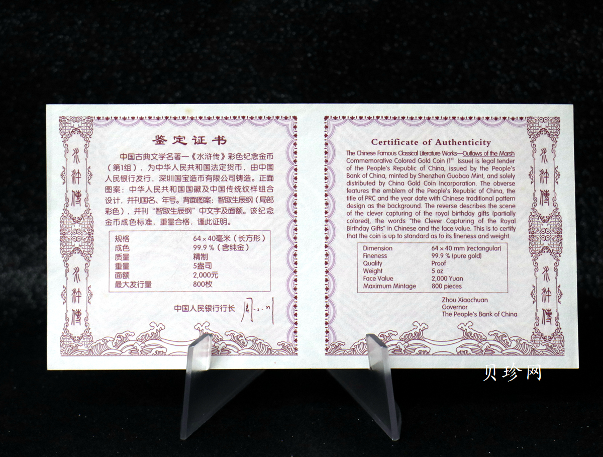 【090502】2009年中国古典文学名著《水浒传》第（1）组-智取生辰纲5盎司长方形精制彩金币