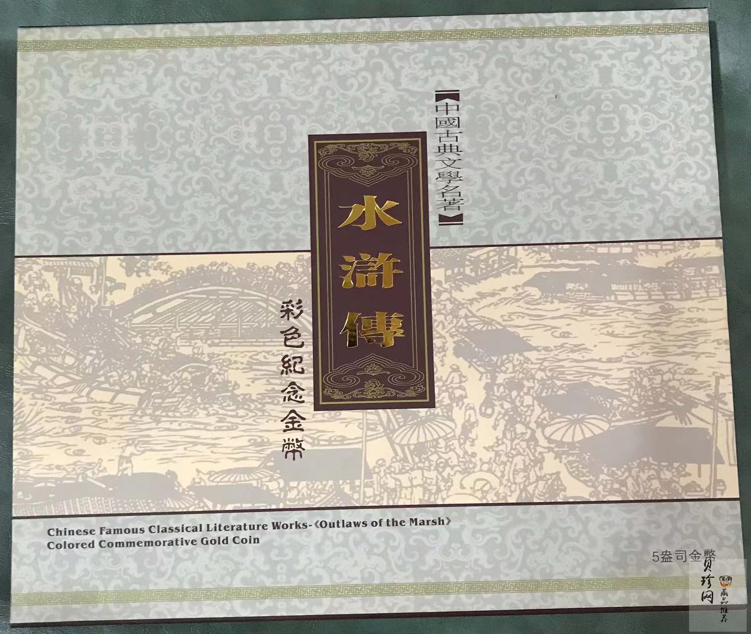 【090502】2009年中国古典文学名著《水浒传》第（1）组-智取生辰纲5盎司长方形精制彩金币