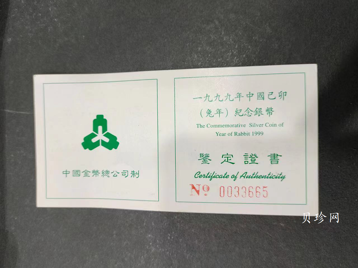 【990211】1999中国己卯（兔）年金银铂纪念币-奔兔1盎司精制银币
