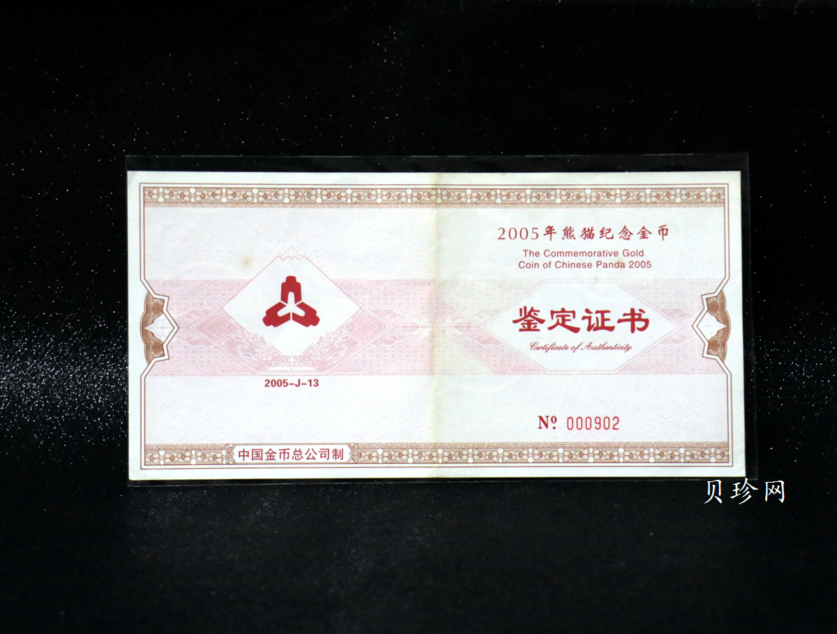 【050107】2005年熊猫5盎司精制金币