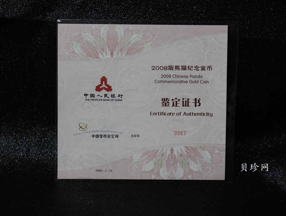 【080107】2008年熊猫5盎司精制金币
