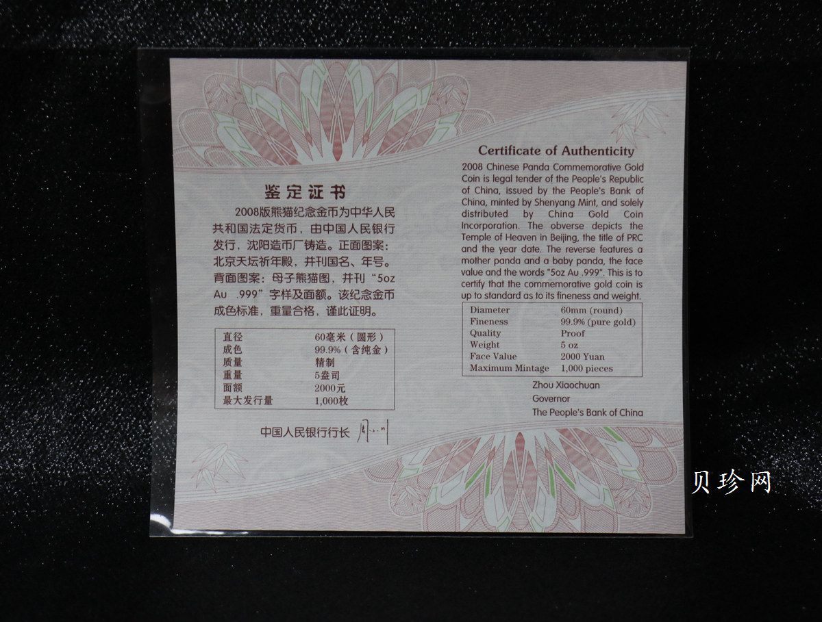 【080107】2008年熊猫5盎司精制金币