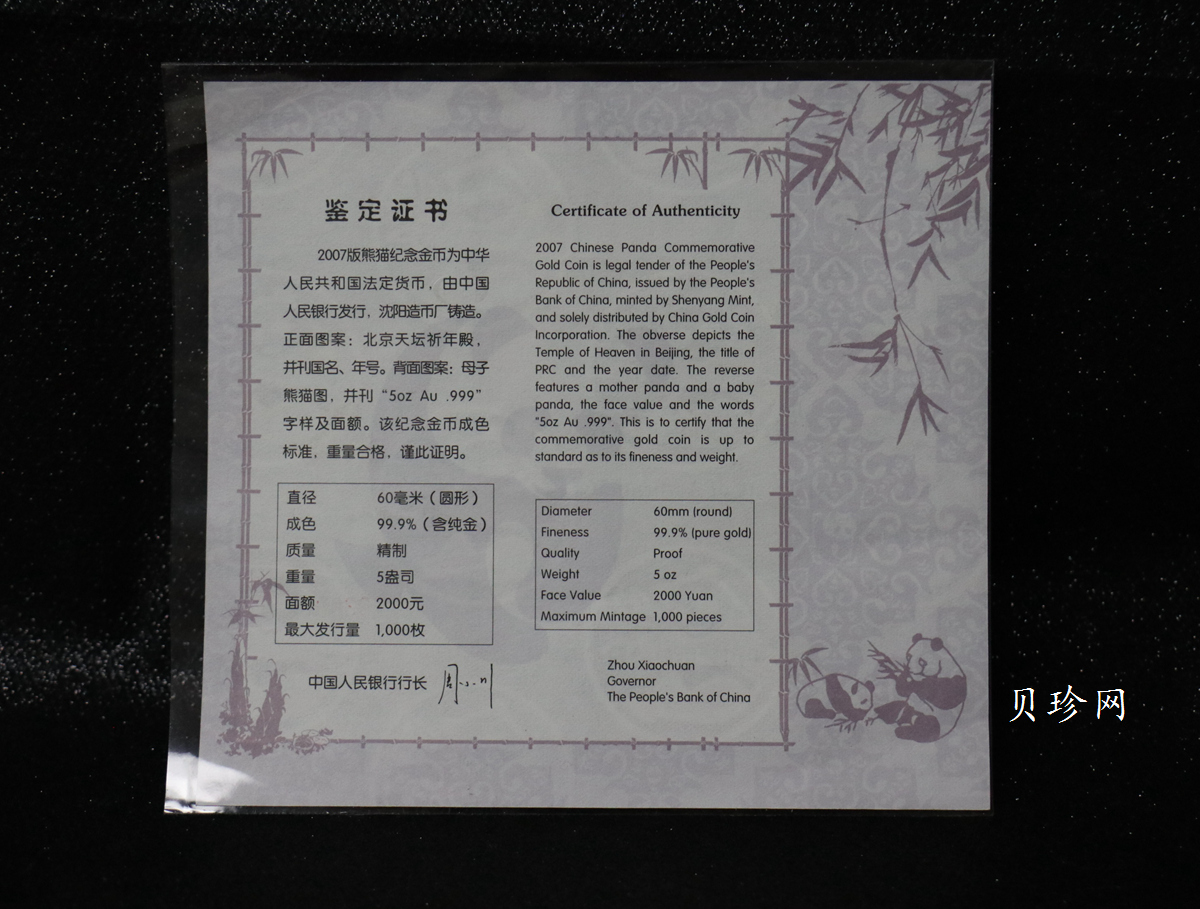 【070106】2007年熊猫5盎司精制金币